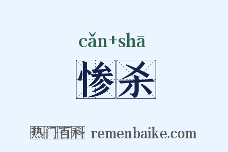 惨杀是什么意思的图片